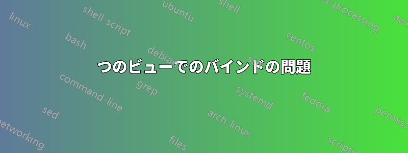4 つのビューでのバインドの問題