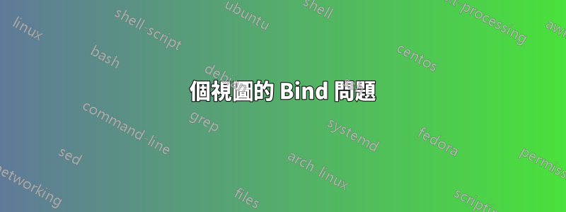 4 個視圖的 Bind 問題