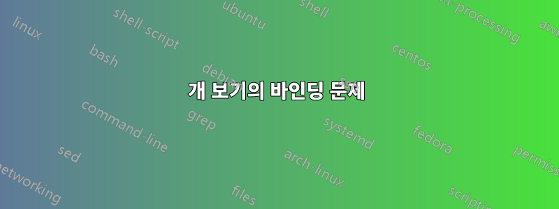 4개 보기의 바인딩 문제
