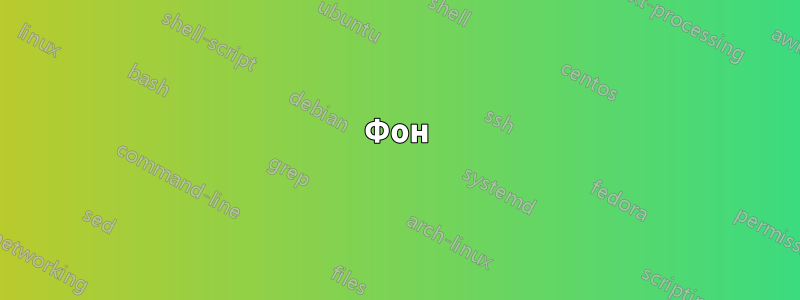 Фон