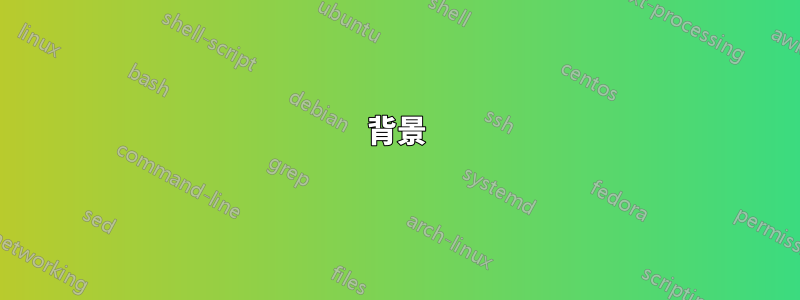 背景