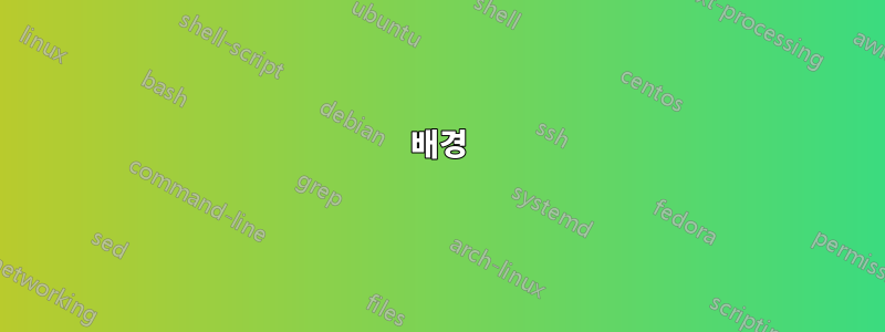 배경