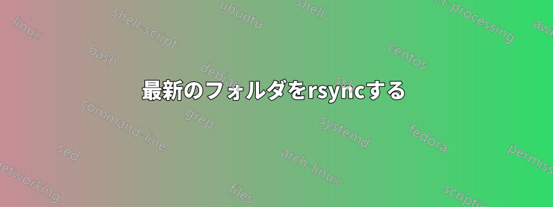 最新のフォルダをrsyncする
