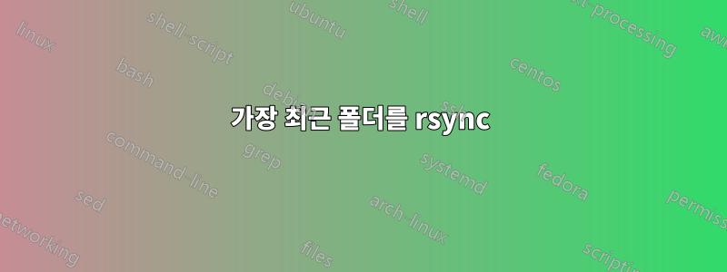 가장 최근 폴더를 rsync