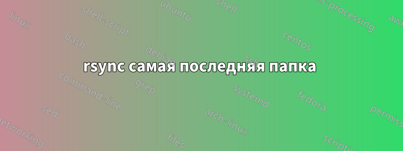 rsync самая последняя папка