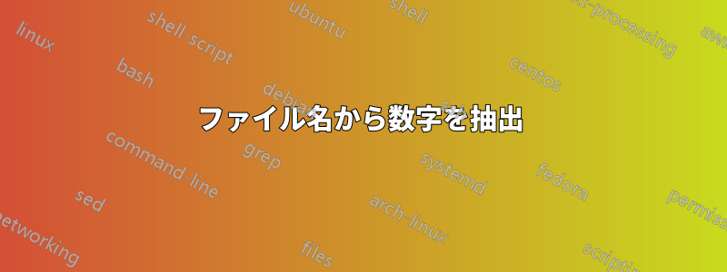 ファイル名から数字を抽出