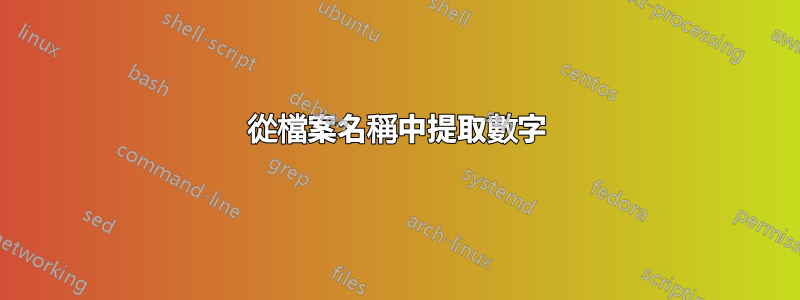 從檔案名稱中提取數字