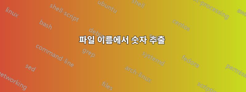 파일 이름에서 숫자 추출