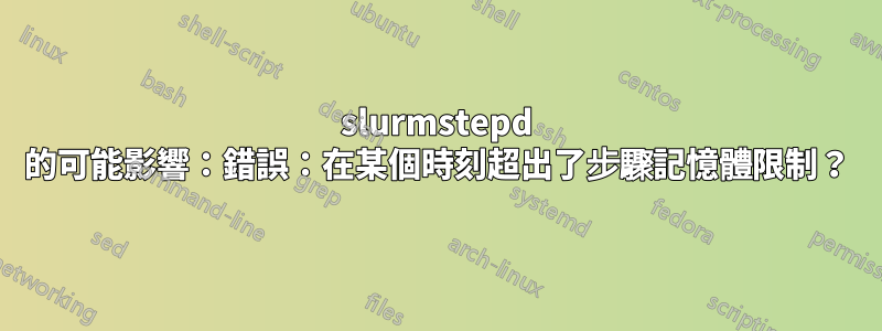 slurmstepd 的可能影響：錯誤：在某個時刻超出了步驟記憶體限制？