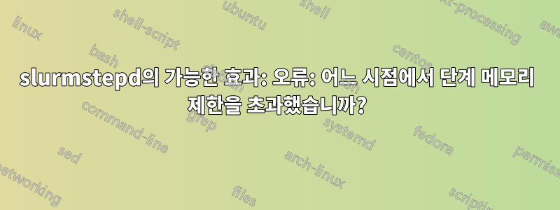slurmstepd의 가능한 효과: 오류: 어느 시점에서 단계 메모리 제한을 초과했습니까?