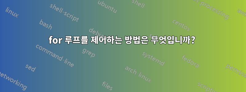 for 루프를 제어하는 ​​방법은 무엇입니까?