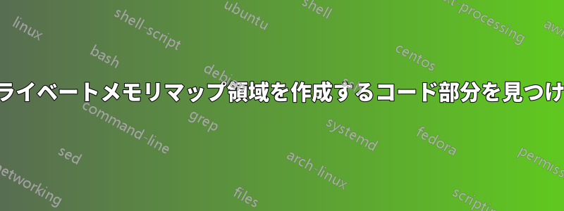匿名プライベートメモリマップ領域を作成するコード部分を見つける方法