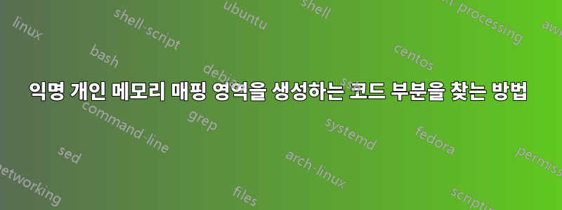 익명 개인 메모리 매핑 영역을 생성하는 코드 부분을 찾는 방법