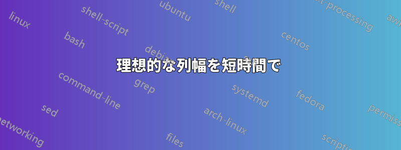 理想的な列幅を短時間で