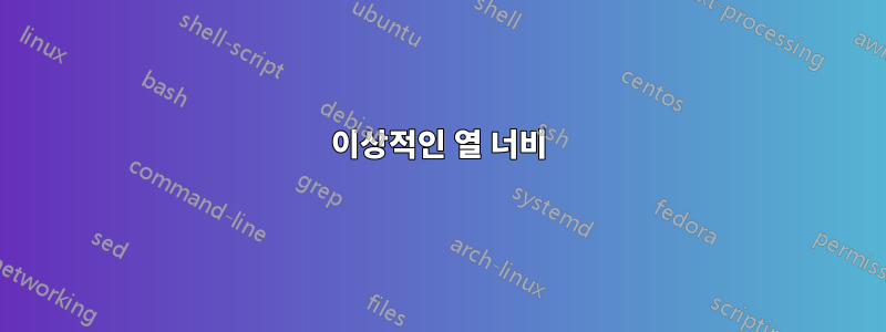 이상적인 열 너비
