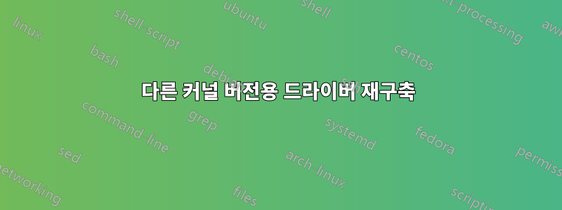 다른 커널 버전용 드라이버 재구축