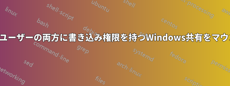 ルートとユーザーの両方に書き込み権限を持つWindows共有をマウントする