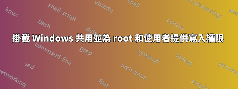 掛載 Windows 共用並為 root 和使用者提供寫入權限
