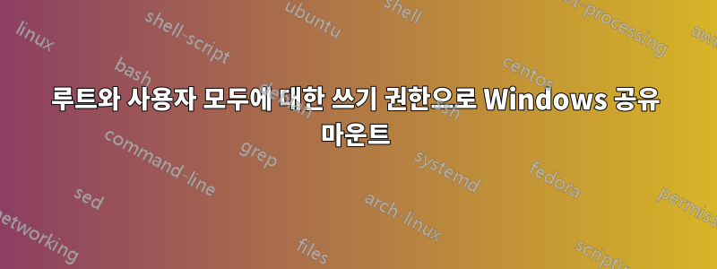 루트와 사용자 모두에 대한 쓰기 권한으로 Windows 공유 마운트
