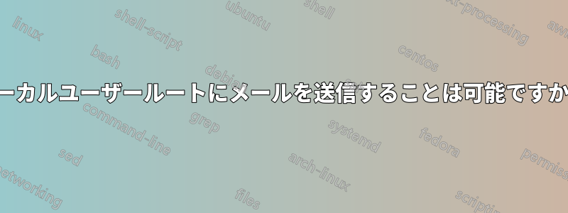 ローカルユーザールートにメールを送信することは可能ですか？