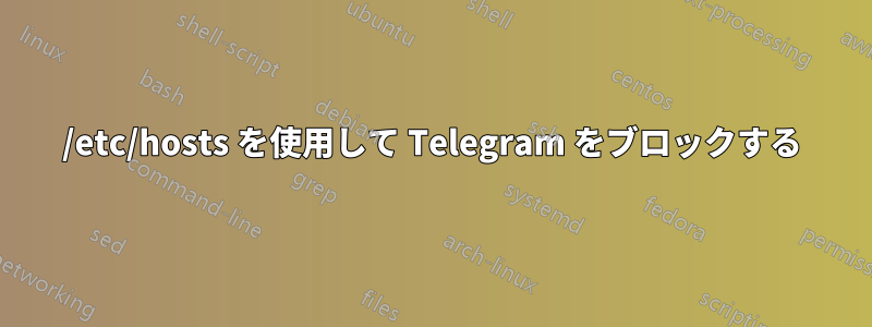 /etc/hosts を使用して Telegram をブロックする
