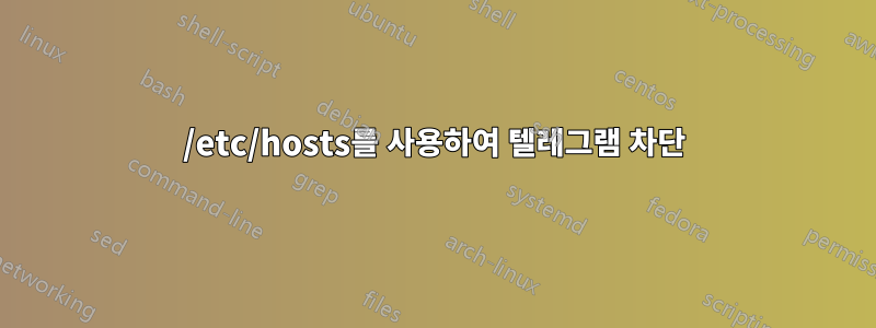 /etc/hosts를 사용하여 텔레그램 차단