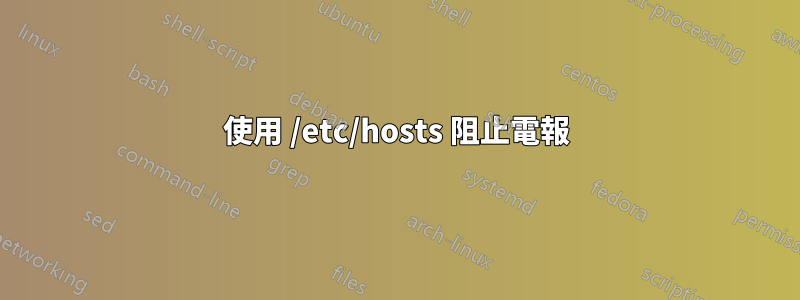 使用 /etc/hosts 阻止電報