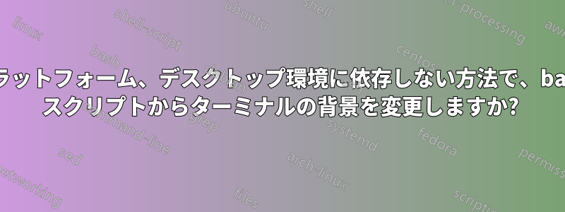 プラットフォーム、デスクトップ環境に依存しない方法で、bash スクリプトからターミナルの背景を変更しますか?