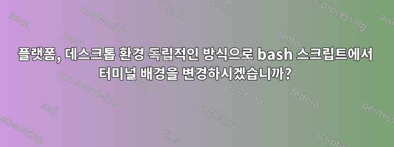 플랫폼, 데스크톱 환경 독립적인 방식으로 bash 스크립트에서 터미널 배경을 변경하시겠습니까?