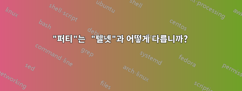 "퍼티"는 "텔넷"과 어떻게 다릅니까?