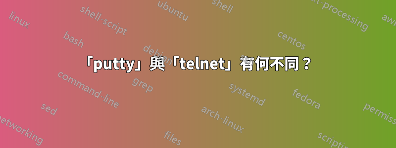 「putty」與「telnet」有何不同？