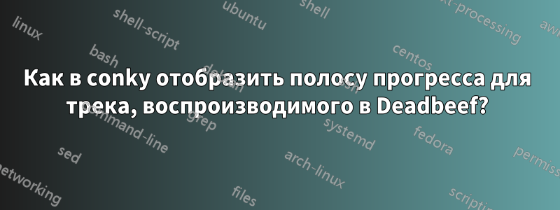 Как в conky отобразить полосу прогресса для трека, воспроизводимого в Deadbeef?