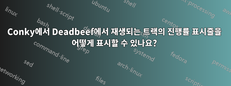 Conky에서 Deadbeef에서 재생되는 트랙의 진행률 표시줄을 어떻게 표시할 수 있나요?