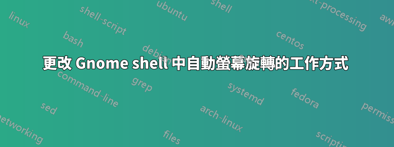 更改 Gnome shell 中自動螢幕旋轉的工作方式