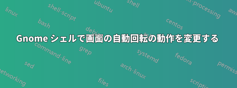 Gnome シェルで画面の自動回転の動作を変更する