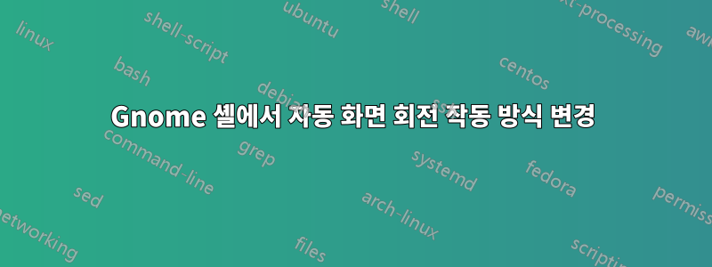 Gnome 셸에서 자동 화면 회전 작동 방식 변경