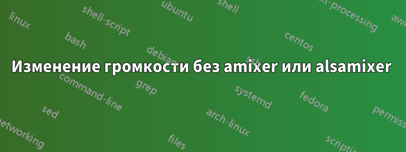 Изменение громкости без amixer или alsamixer