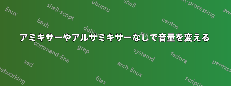 アミキサーやアルサミキサーなしで音量を変える