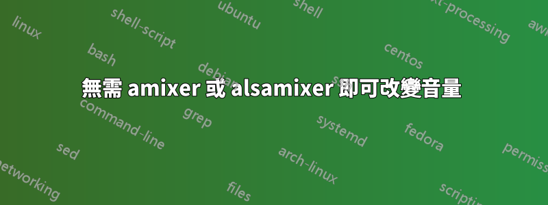 無需 amixer 或 alsamixer 即可改變音量