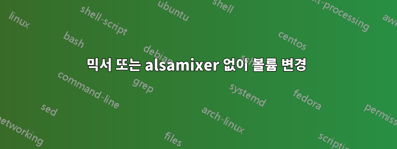 믹서 또는 alsamixer 없이 볼륨 변경
