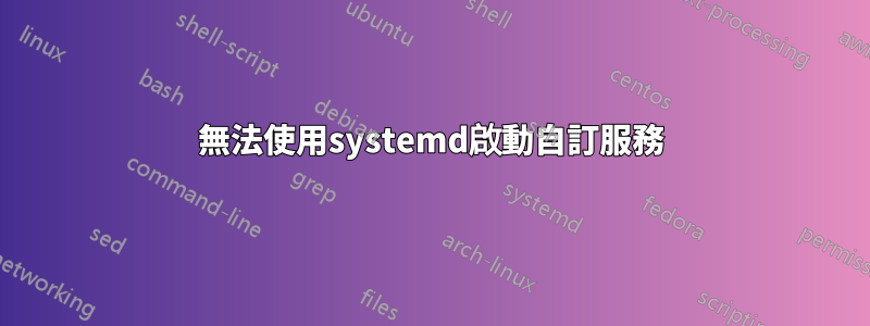 無法使用systemd啟動自訂服務