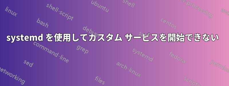 systemd を使用してカスタム サービスを開始できない 