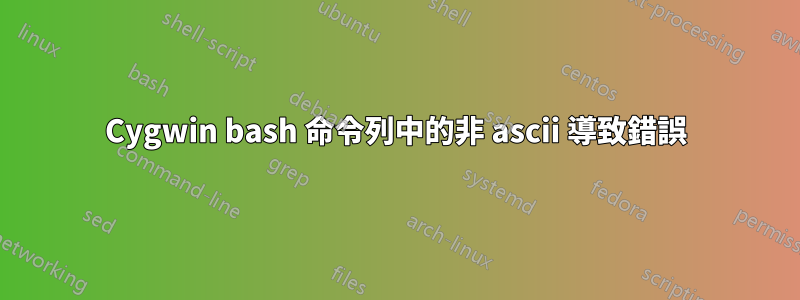 Cygwin bash 命令列中的非 ascii 導致錯誤