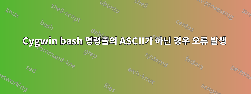 Cygwin bash 명령줄의 ASCII가 아닌 경우 오류 발생