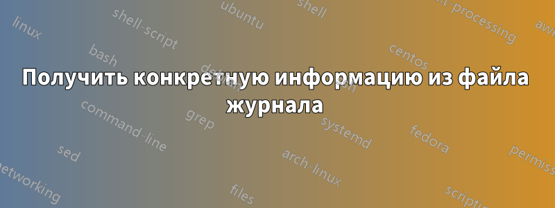 Получить конкретную информацию из файла журнала
