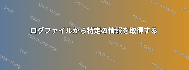 ログファイルから特定の情報を取得する