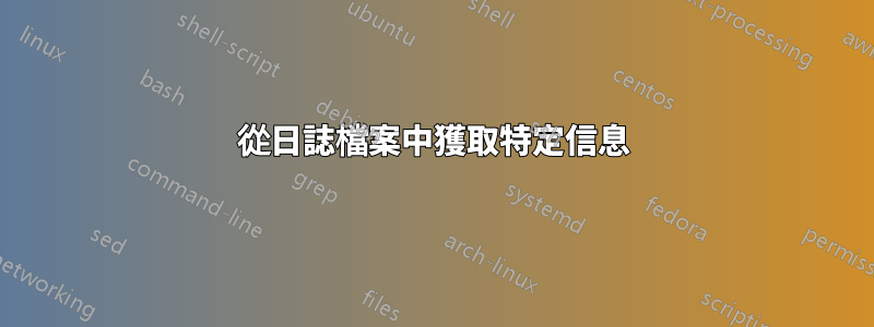 從日誌檔案中獲取特定信息
