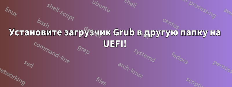 Установите загрузчик Grub в другую папку на UEFI!