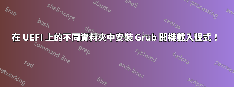 在 UEFI 上的不同資料夾中安裝 Grub 開機載入程式！