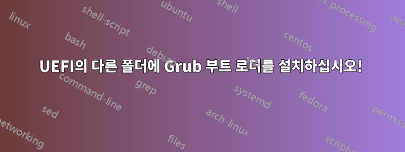 UEFI의 다른 폴더에 Grub 부트 로더를 설치하십시오!